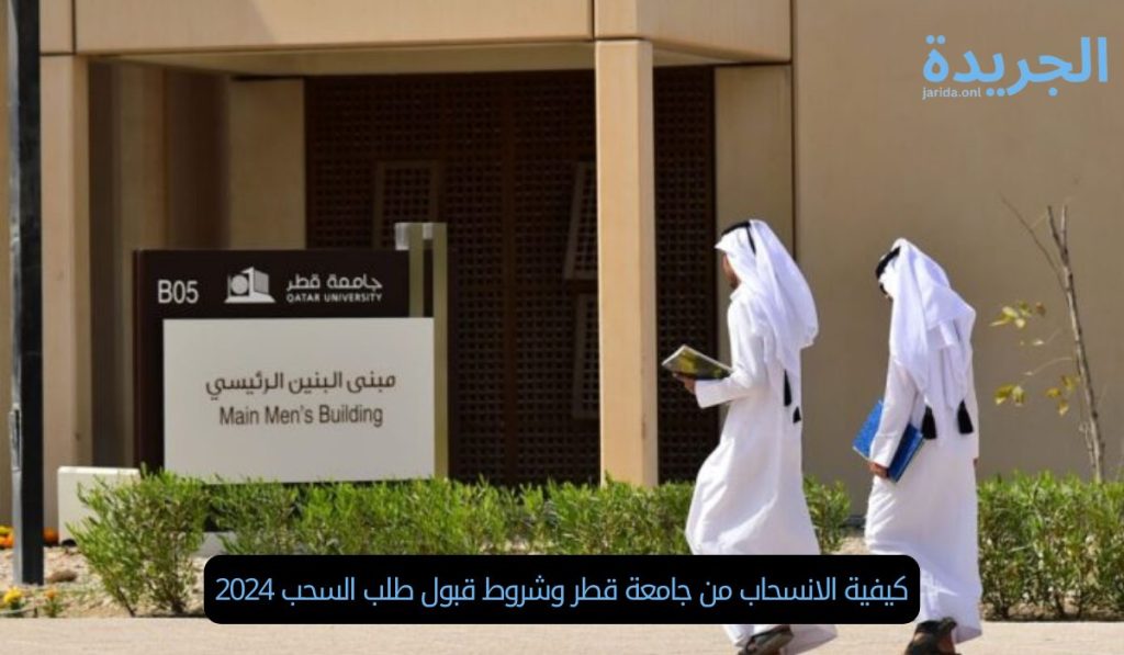 كيفية الانسحاب من جامعة قطر وشروط قبول طلب السحب 2024
