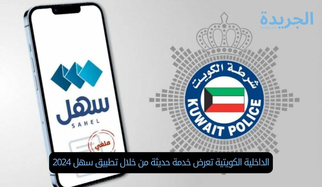 الداخلية الكويتية تعرض خدمة حديثة من خلال تطبيق سهل 2024