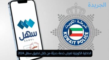 الداخلية الكويتية تعرض خدمة حديثة من خلال تطبيق سهل 2024