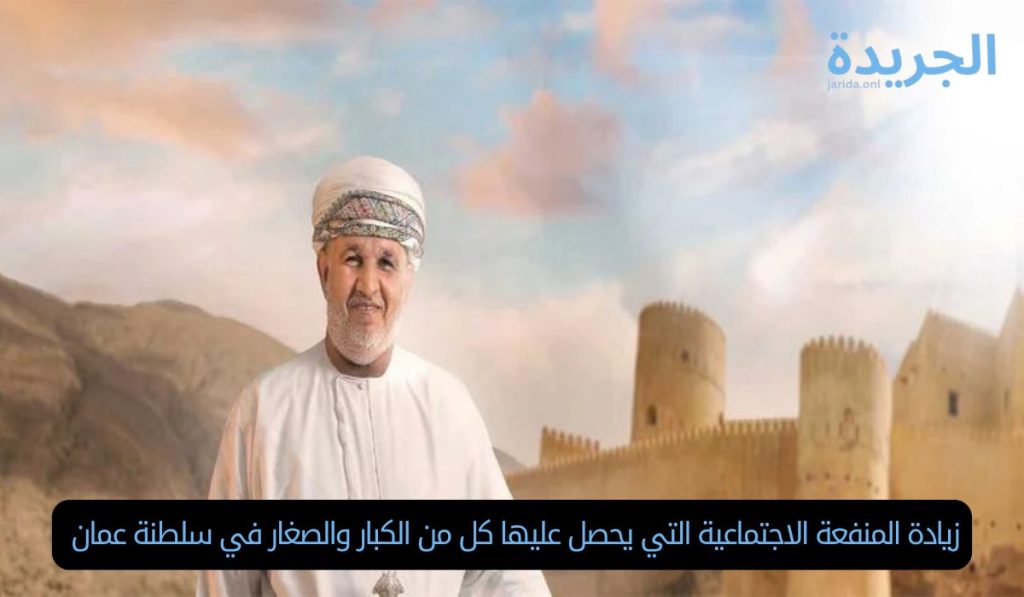 زيادة المنفعة الاجتماعية التي يحصل عليها كل من الكبار والصغار في سلطنة عمان 