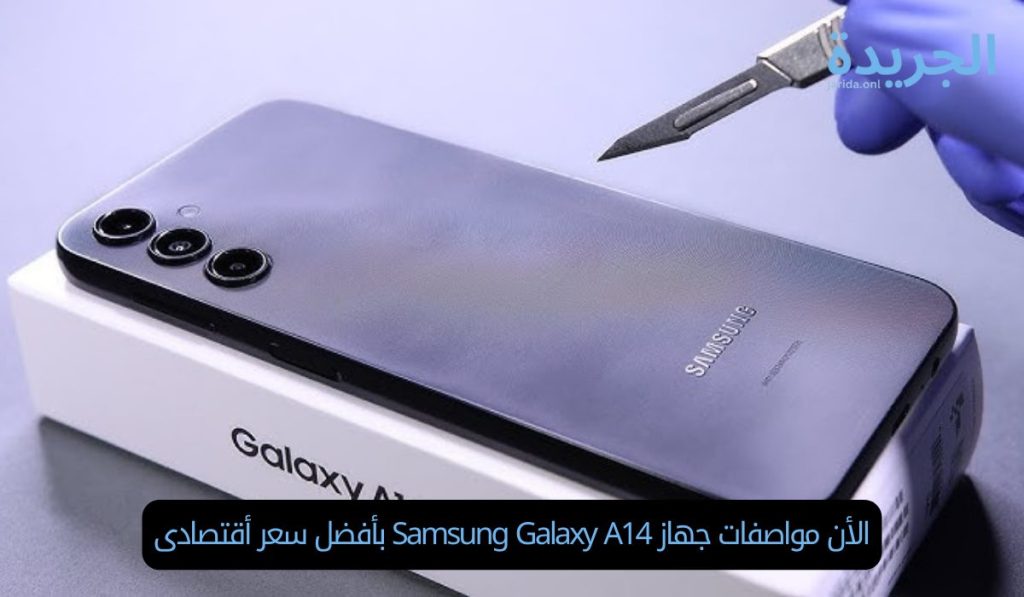 الأن مواصفات جهاز Samsung Galaxy A14 بأفضل سعر أقتصادى