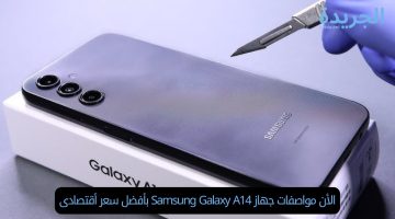 الآن مواصفات جهاز Samsung Galaxy A14 بأفضل سعر أقتصادى