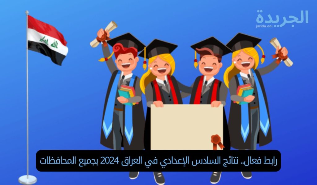 نتائج السادس الإعدادي في العراق