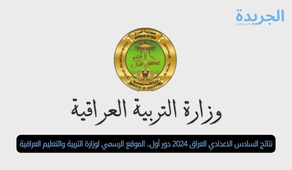 نتائج السادس الإعدادي العراق 2024