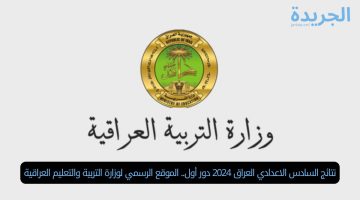نتائج السادس الإعدادي العراق 2024 دور أول.. الموقع الرسمي لوزارة التربية والتعليم العراقية