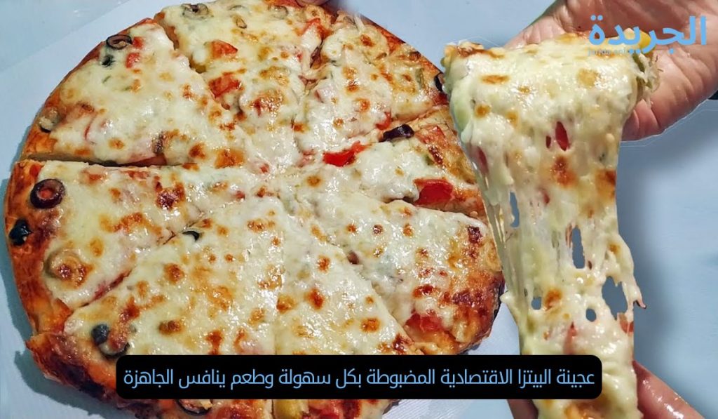 عجينة البيتزا الاقتصادية المضبوطة بكل سهولة وطعم ينافس الجاهزة