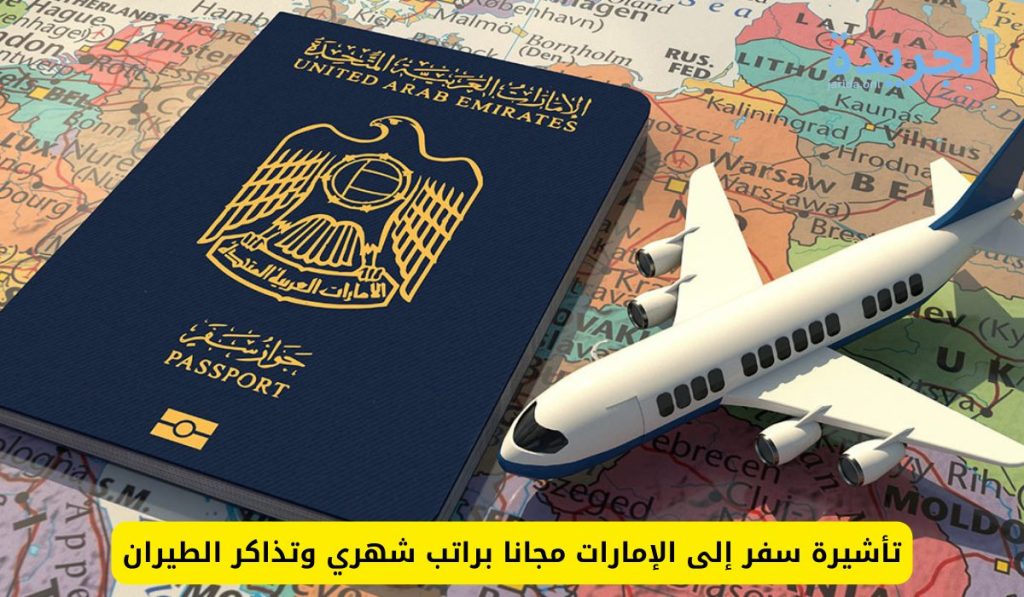 الآن يمكنك الحصول على تأشيرة الإمارات وتذاكر الطيران مجانا 2024