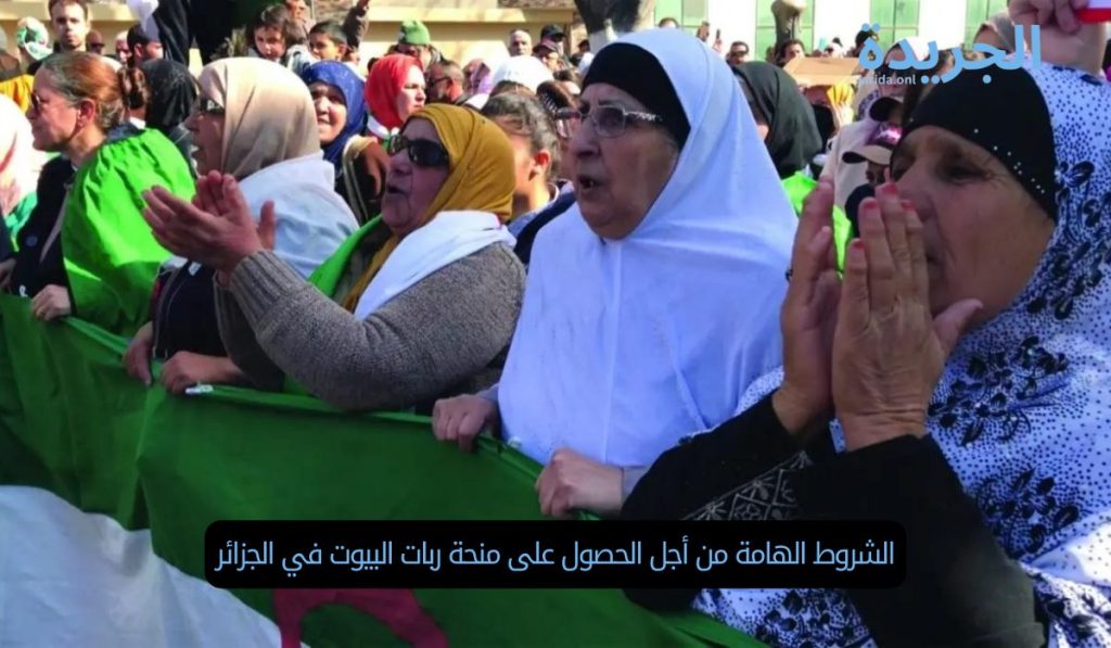 الشروط الهامة من أجل الحصول على منحة ربات البيوت في الجزائر