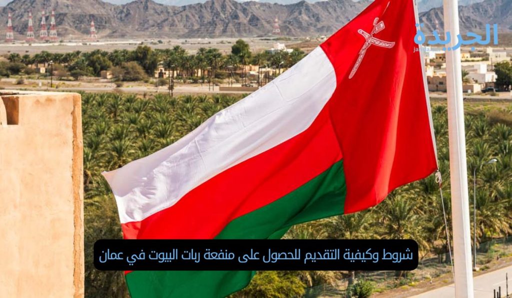 شروط وكيفية التقديم للحصول على منفعة ربات البيوت في عمان