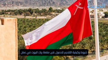 شروط وكيفية التقديم للحصول على منفعة ربات البيوت في عمان