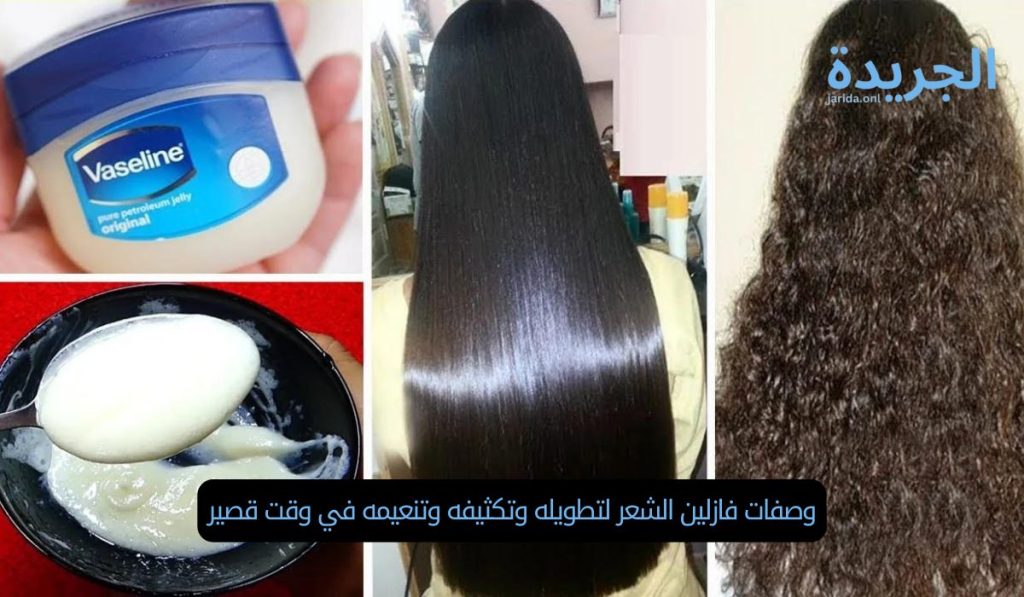 وصفات فازلين الشعر لتطويله وتكثيفه وتنعيمه في وقت قصير