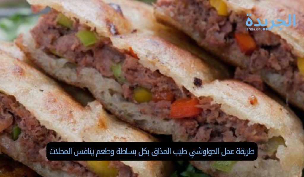 طريقة عمل الحواوشي طيب المذاق بكل بساطة وطعم ينافس المحلات