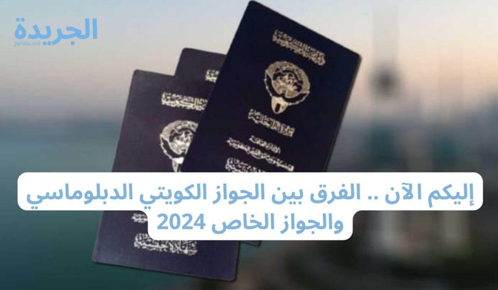 انواع جوازات الكويت 