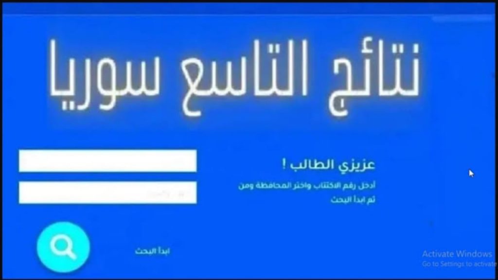 نتائج التاسع سوريا 2024