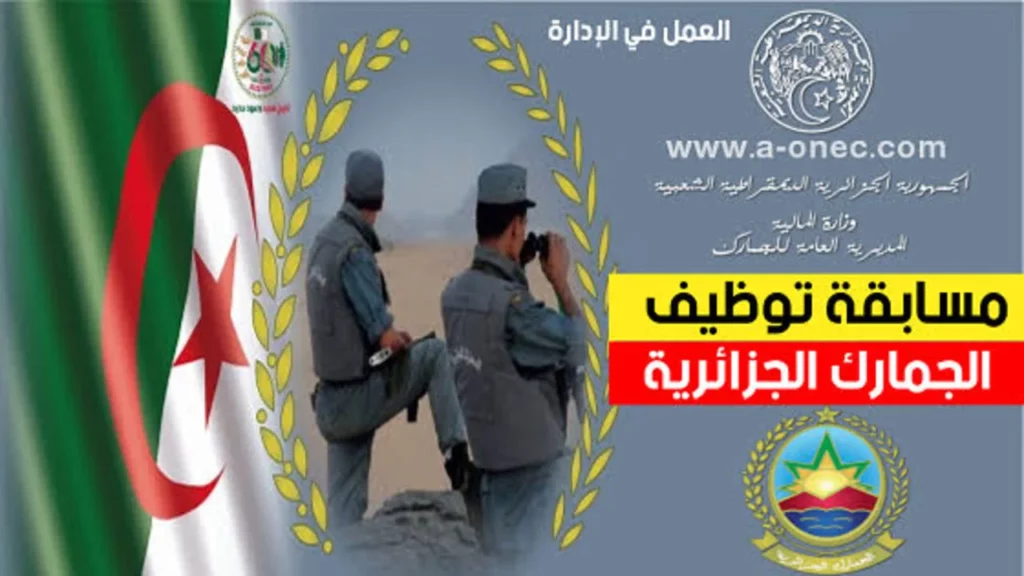 كيفية التسجيل في مسابقة الجمارك الجزائرية 2024