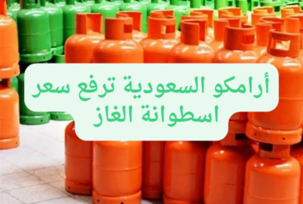 سعر أسطوانة الغاز