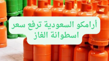 لأول مرة في تاريخ السعودية ارتفاع كبير في سعر أسطوانة الغاز ..ومعايير الشراء الآمنة لإسطوانات الغاز في المتاجر الخارجية 2024