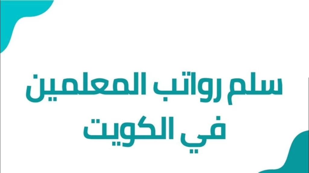 سلم رواتب المعلمين الجدد في الكويت