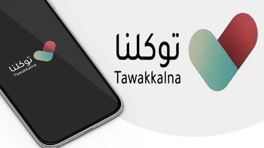 ما هي خدمات تطبيق توكلنا
