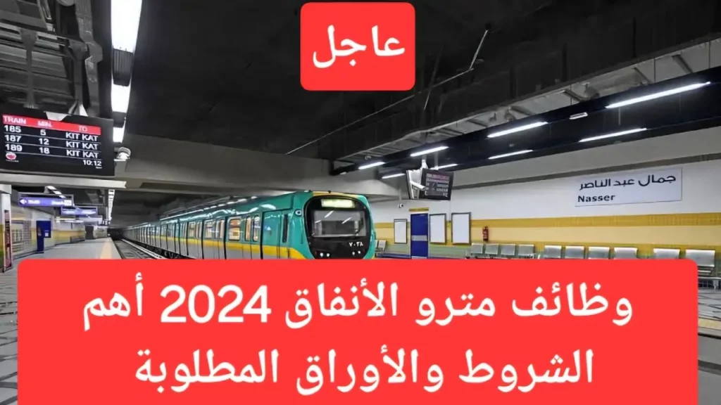 طريقة التقديم في وظائف مترو الأنفاق 2024