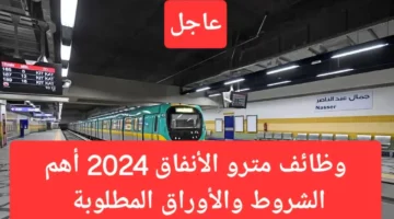 طريقة التقديم في وظائف مترو الأنفاق 2024 والأوراق المطلوبة والشروط