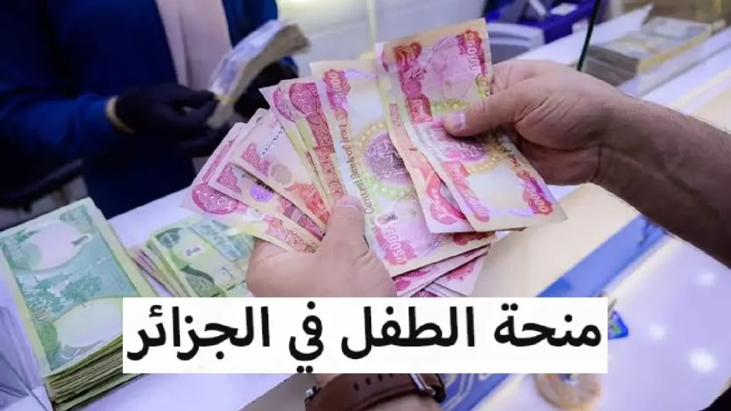 التسجيل في منحة الطفل الجزائر