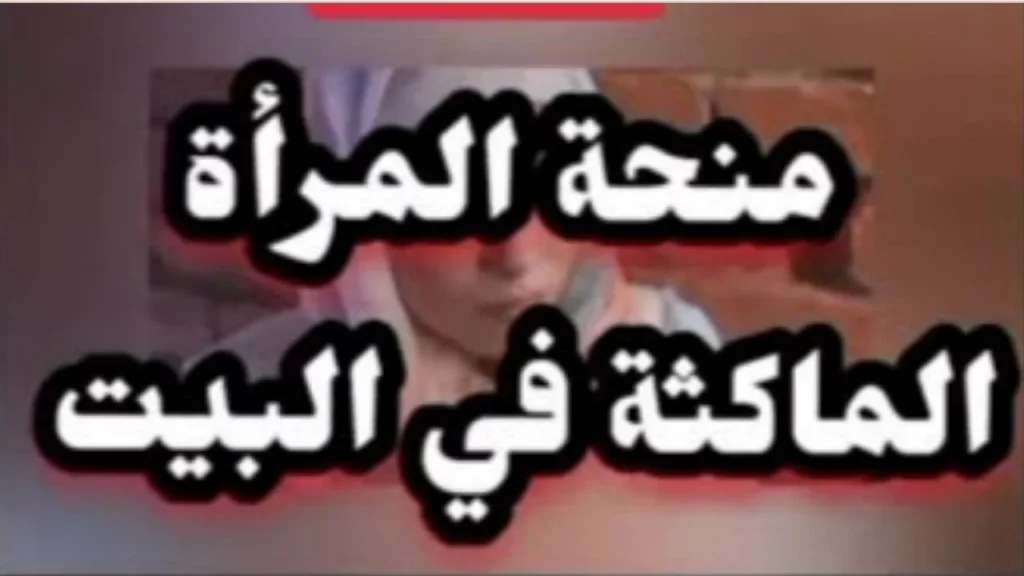 التسجيل في منحة المرأة الماكثة في البيت