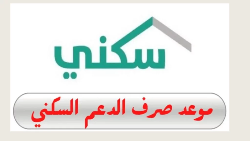 موعد صرف الدعم السكني لشهر يوليو 2024