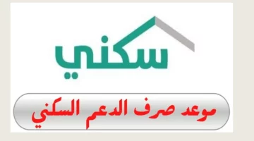 وزارة الإسكان السعودية.. تعلن موعد صرف الدعم السكني لشهر يوليو 2024