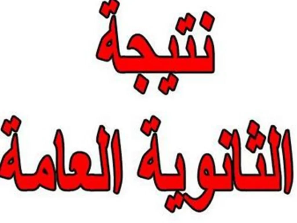 موعد نتيجة الثانوية العامة