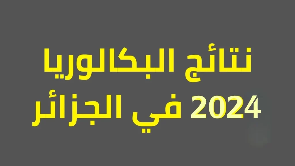 نتائج شهادة البكالوريا