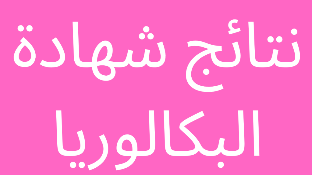 الاستعلام عن نتيجة البكالوريا الجزائر
