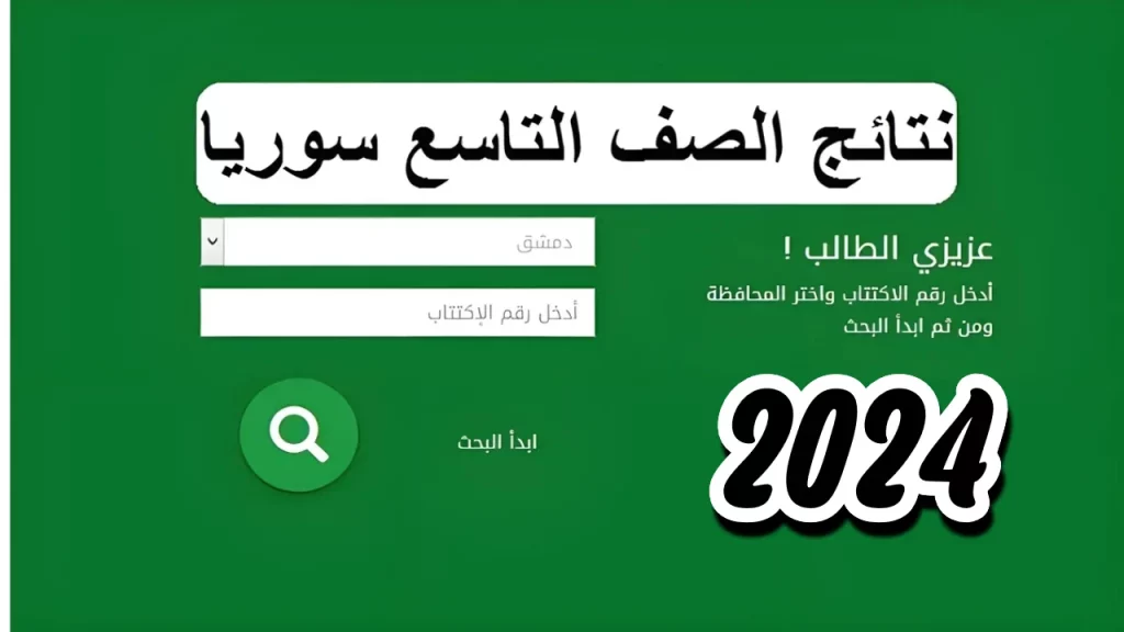 الاستعلام عن نتائج الصف التاسع