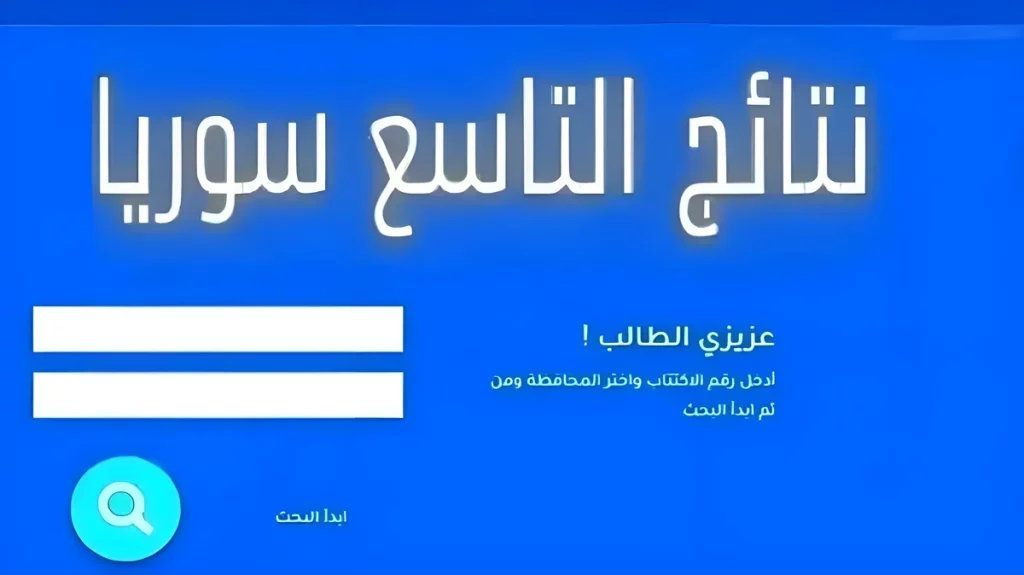 الاستعلام عن نتائج التاسع سوريا