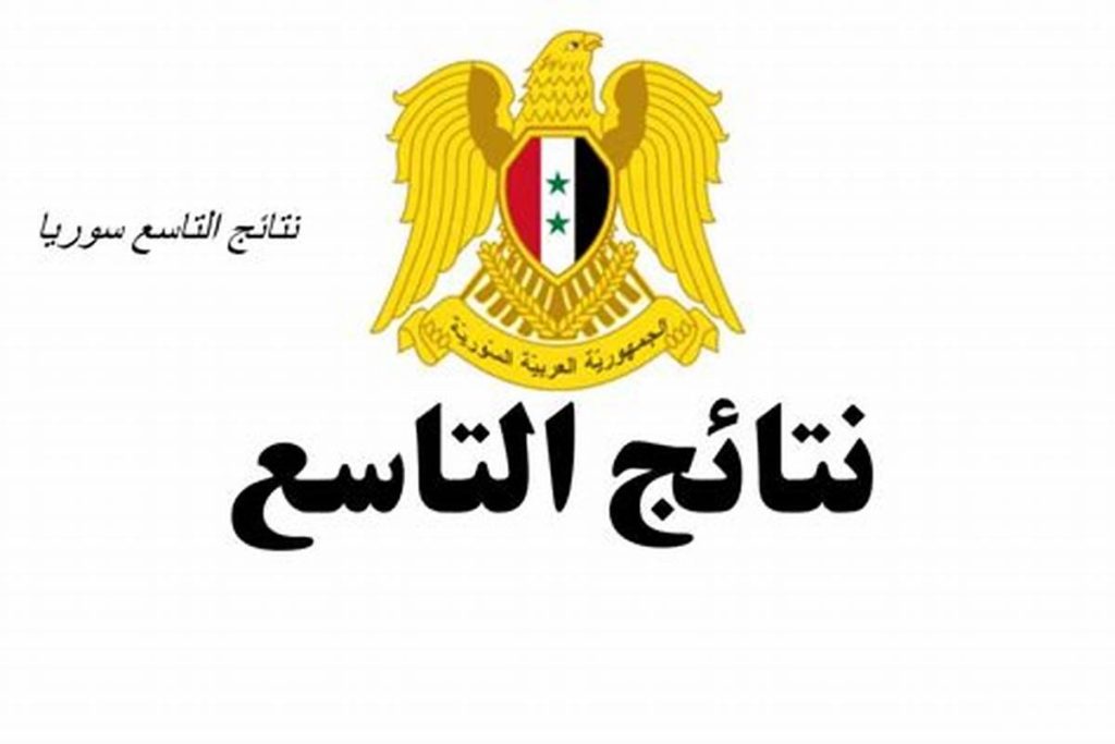 الاستعلام عن نتائج التاسع في سوريا 2024