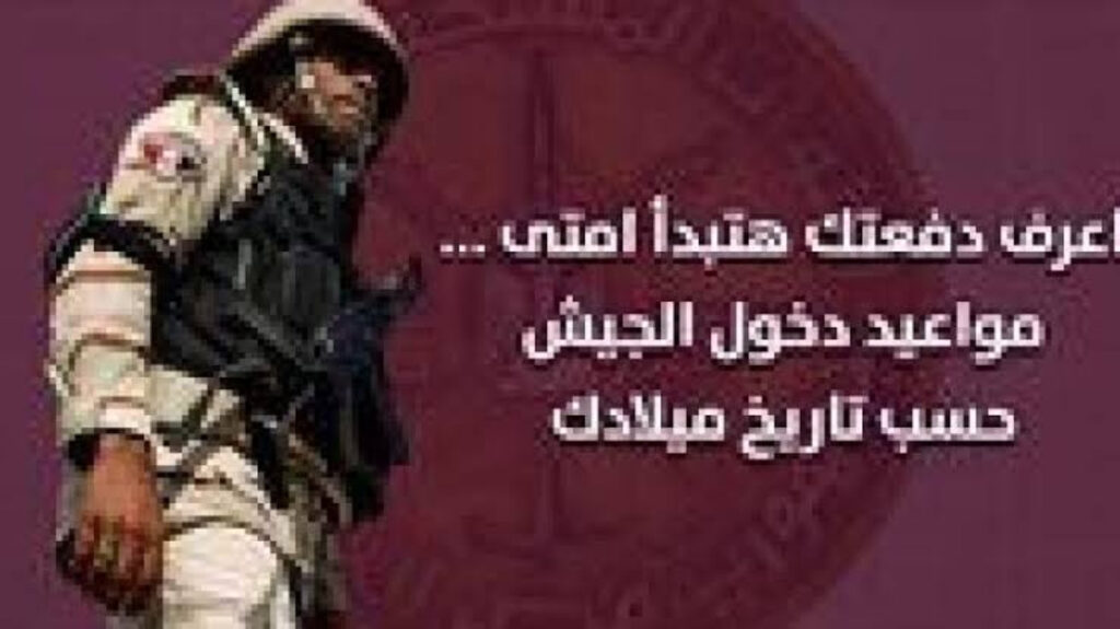 مواعيد دخول الجيش مصر 2024