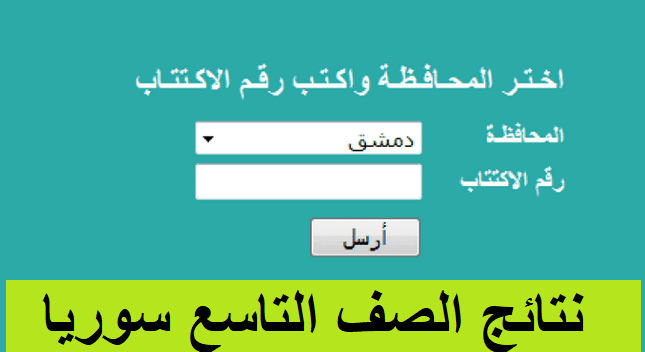 نتائج الصف التاسع