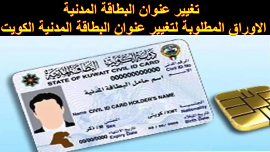 خطوات تغيير محل الاقامة في البطاقة المدنية