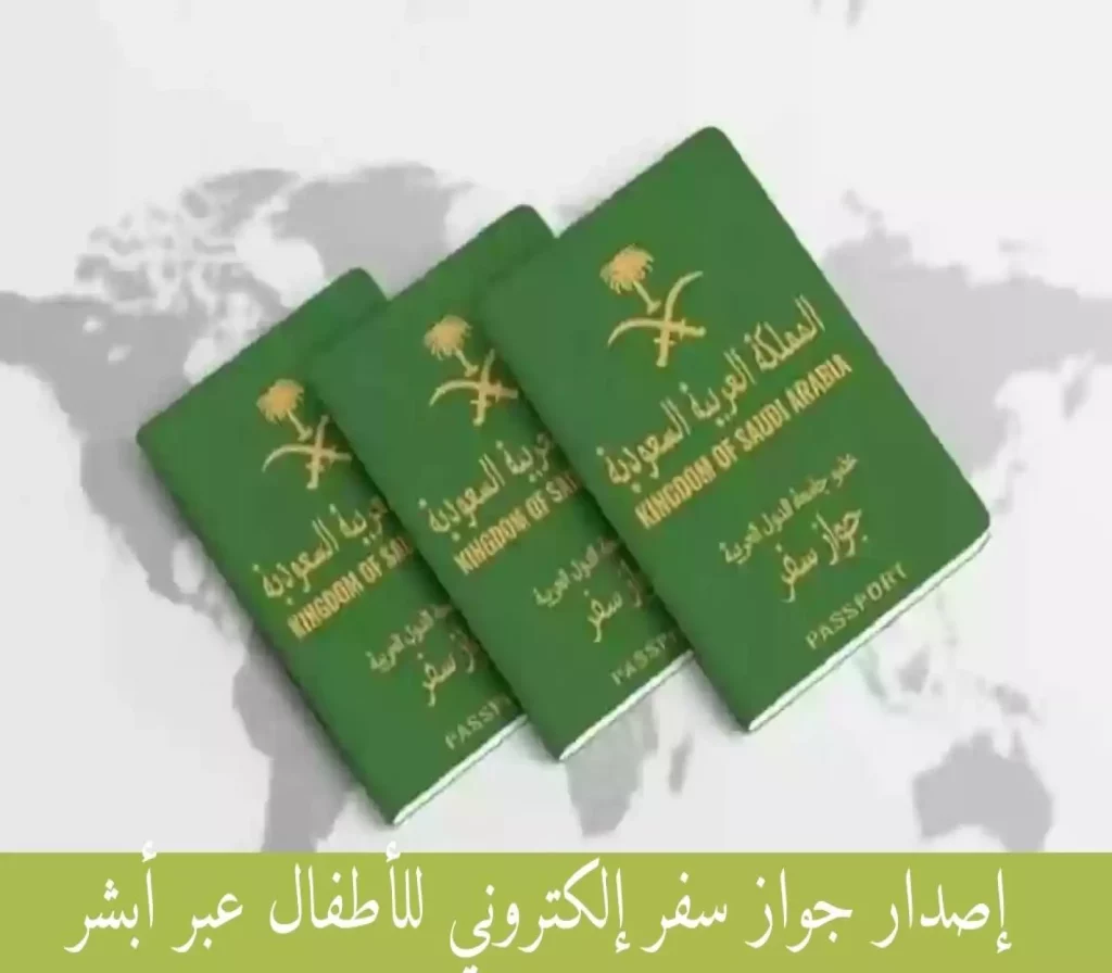 استخراج جواز السفر للأطفال عبر أبشر