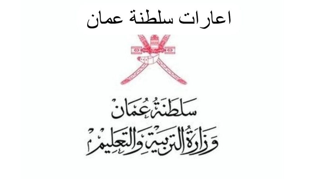 اعارة سلطنة عمان للمعلمين 2024