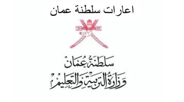 رابط التسجيل في اعارة سلطنة عمان للمعلمين 2024 والشروط المطلوبة للتقديم