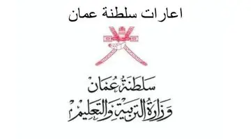 رابط التسجيل في اعارة سلطنة عمان للمعلمين 2024 والشروط المطلوبة للتقديم