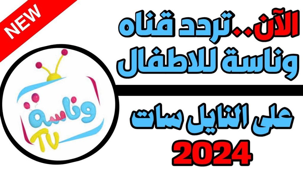 تردد قناة وناسه اطفال