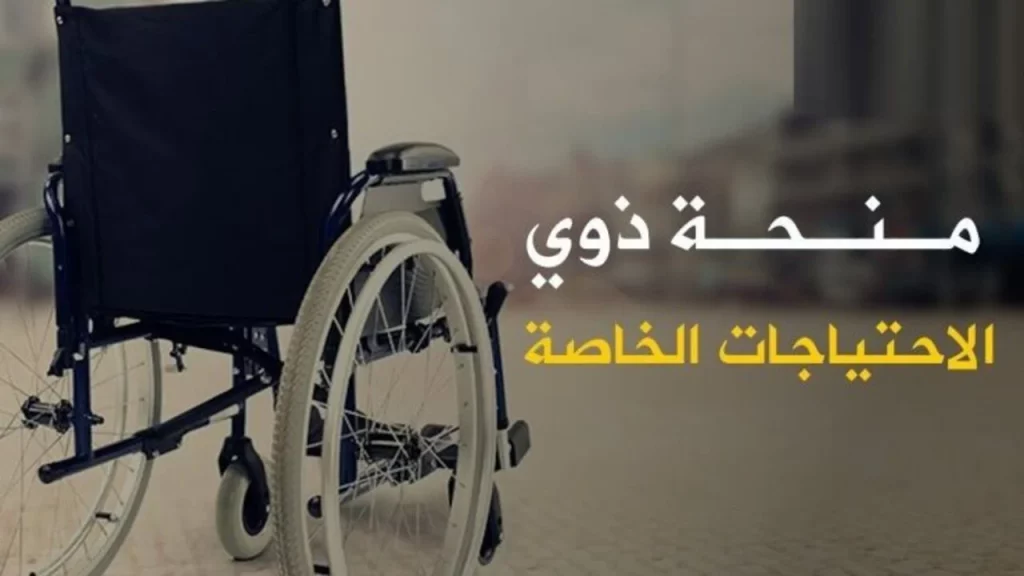 تسجيل فى منحة المعاقين فى الجزائر 2024