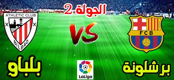 مباراة برشلونة واتلتيك بلباو