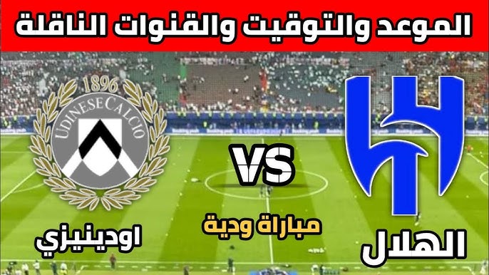 مباراة الهلال وأودينيزي ودية