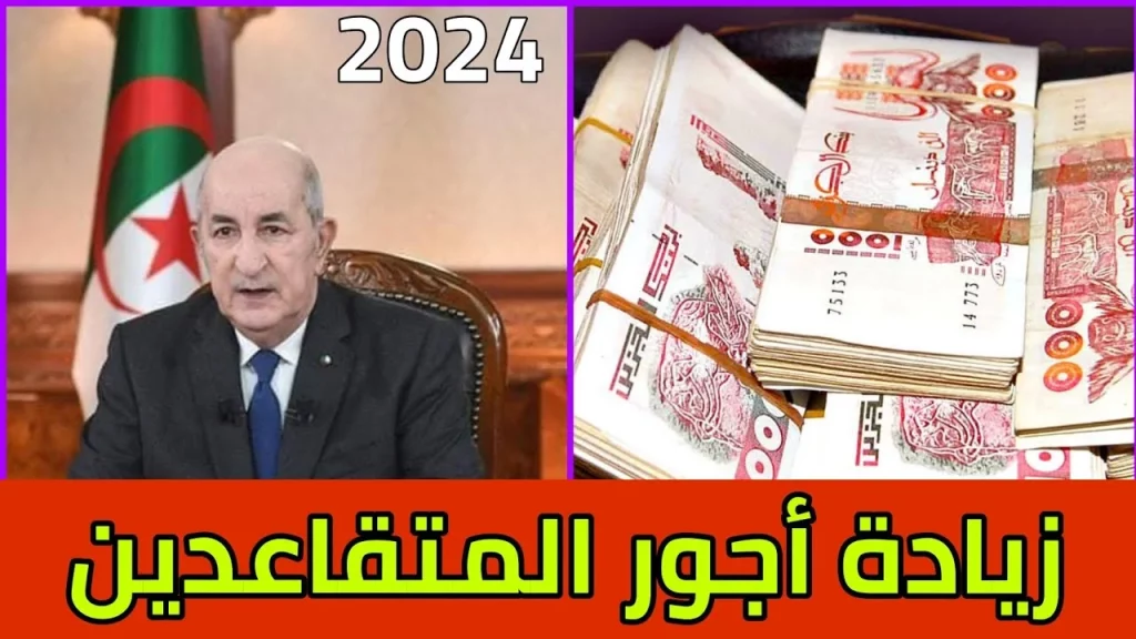 معاشات المتقاعدين 2024 في الجزائرمعاشات المتقاعدين 2024 في الجزائر