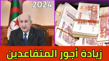 موعد صرف معاشات المتقاعدين 2024 في الجزائر وخطوات الاستعلام عن الرواتب