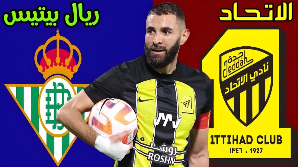 مباراة الاتحاد وريال بيتيس