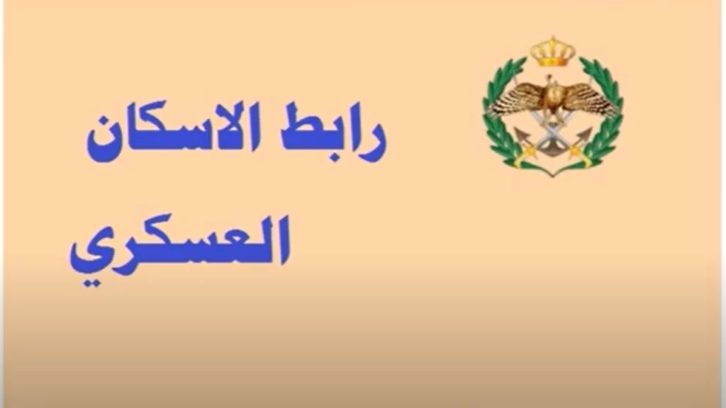 أسماء المستحقين من دعم الإسكان العسكري بالاردن